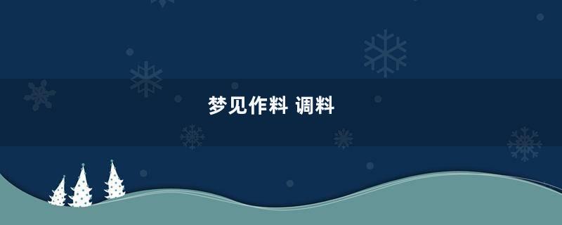 梦见作料 调料